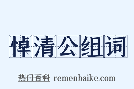 悼清公组词是什么意思的图片
